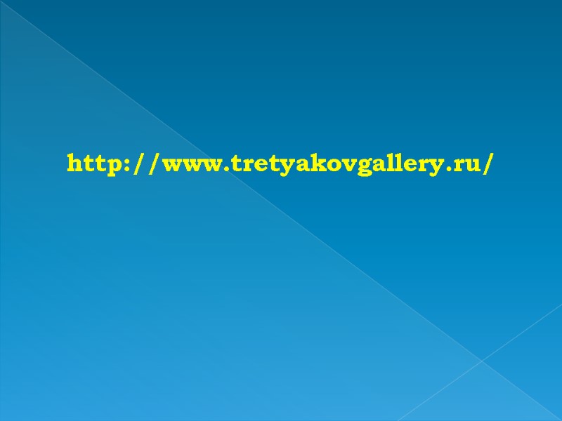 http://www.tretyakovgallery.ru/